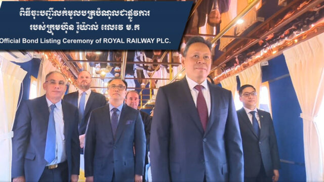 ក្រុមហ៊ុន Royal Railway ចុះបញ្ជីលក់មូលបត្របំណុល ក្នុងទំហំទឹកប្រាក់ប្រមាណ ១០លានដុល្លារ