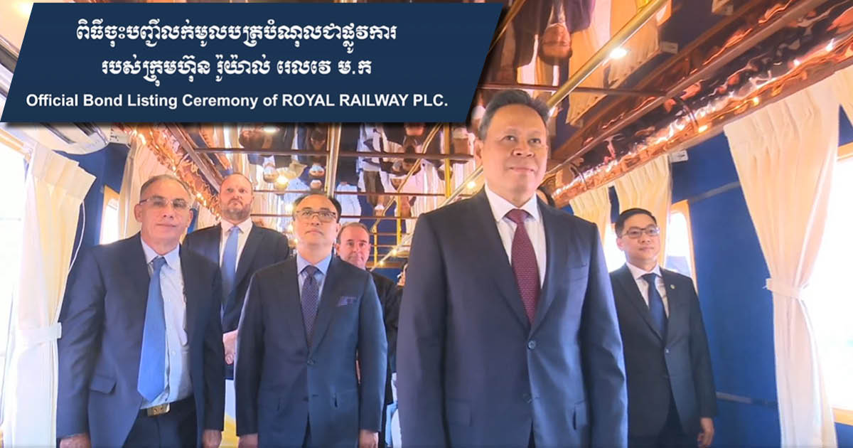 ក្រុមហ៊ុន Royal Railway ចុះបញ្ជីលក់មូលបត្របំណុល ក្នុងទំហំទឹកប្រាក់ប្រមាណ ១០លានដុល្លារ