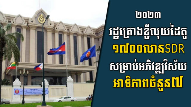 ២០២៣ រដ្ឋគ្រោងខ្ចីលុយពីដៃគូចំនួន ១៧០០លានSDR សម្រាប់អភិវឌ្ឍវិស័យអាទិភាព៧