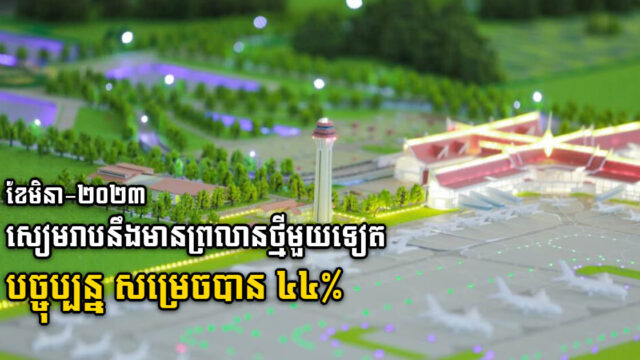 គម្រោង​សាងសង់​អាកាសយានដ្ឋាន​អន្តរជាតិ​អង្គរ សម្រេចបាន​៤៤ភាគរយ