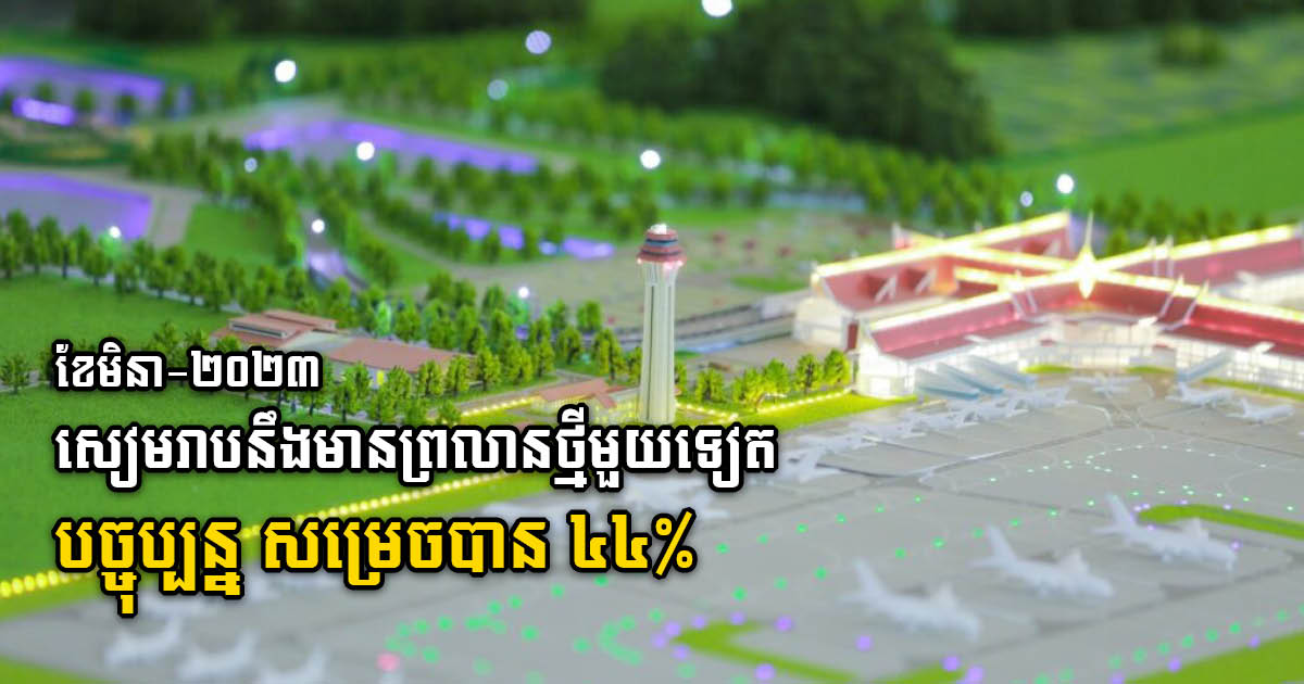 Construction of Siem Reap-Angkor International Airport Project 44% Complete