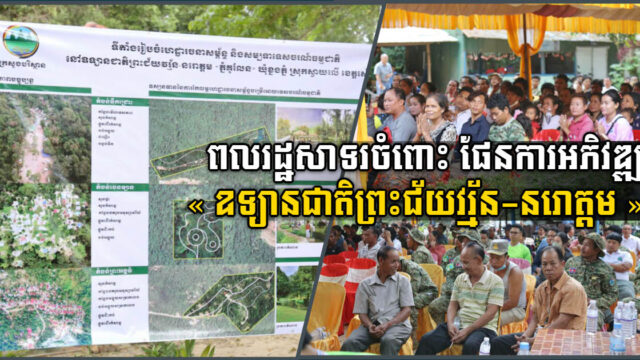 ពលរដ្ឋស្វាគមន៍ផែនការ រៀបចំហេដ្ឋារចនាសម្ព័ន្ធ ក្នុងឧទ្យានជាតិព្រះជ័យវរ្ម័ន-នរោត្ដម