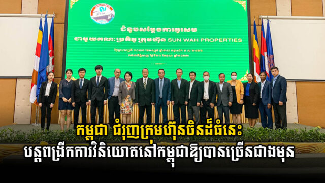 កម្ពុជា ជំរុញក្រុមហ៊ុនចិនពង្រីកការវិនិយោគលើវិស័យអចលនទ្រព្យ នៅកម្ពុជា