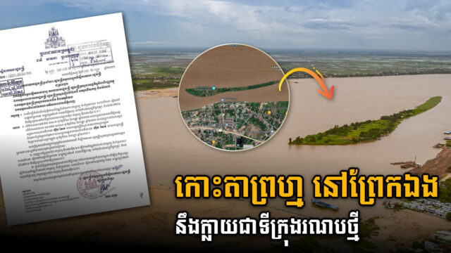 115ha on Ta Prom Island to be Transformed to Mixed-Use Development