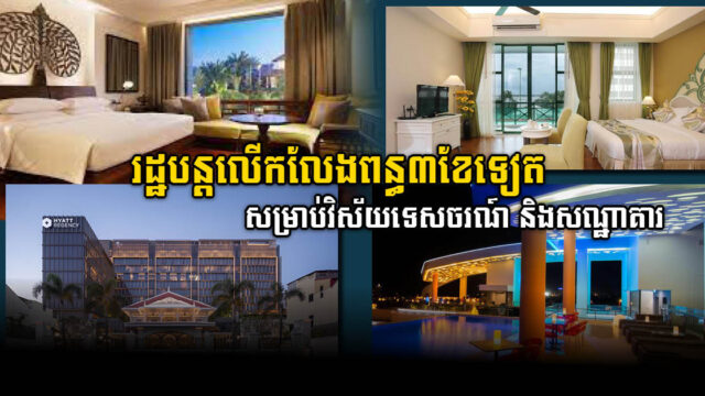 រដ្ឋបន្តលើកលែងពន្ធសម្រាប់វិស័យទេសចរណ៍ និងសណ្ឋាគារដល់ខែធ្នូ ២០២២