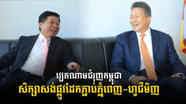 វៀតណាមស្នើកម្ពុជាសិក្សាពីលទ្ធភាពសង់ផ្លូវដែកតភ្ជាប់រាជធានីភ្នំពេញ និងទីក្រុងហូជីមិញ