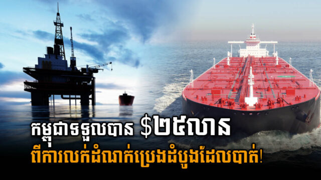 ក្រសួង៖ អណ្ដូងប្រេង និងឧបករណ៍ដែលKrisEnergy បោះបង់ អាចបូមប្រេងបាន ១០ម៉ឺនបាវែលទៀត