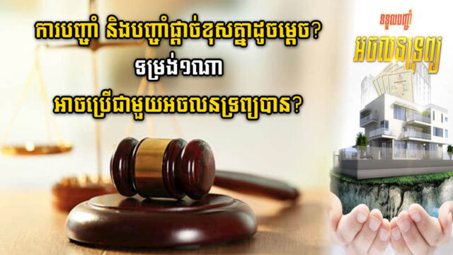 ការបញ្ចាំ និងបញ្ចាំផ្ដាច់ខុសគ្នាដូចម្ដេច? សូមមើលកិច្ចសន្យា ប្រយ័ត្នបាត់ទ្រព្យមិនដឹងខ្លួន!