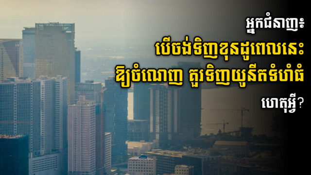 គួរទិញខុនដូពេលតម្លៃធ្លាក់ដូច្នេះឬទេ? អ្នកជំនាញថា គួរទិញយូនីតធំៗ ទើបចំណេញ។ ហេតុអ្វី?