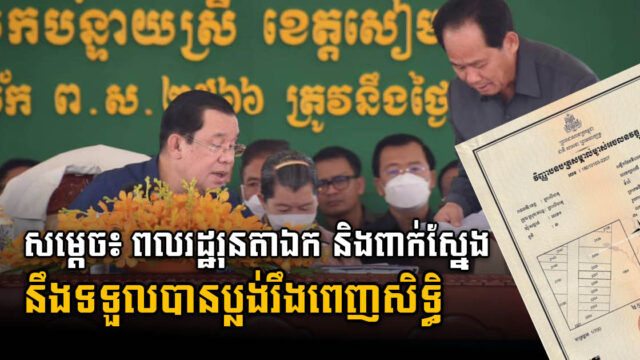 សម្ដេច៖ ពលរដ្ឋរុនតាឯក និងពាក់ស្នែង នឹងទទួលបានប្លង់រឹងពេញសិទ្ធិ មិនមែនប្លង់សម្បទានទេ