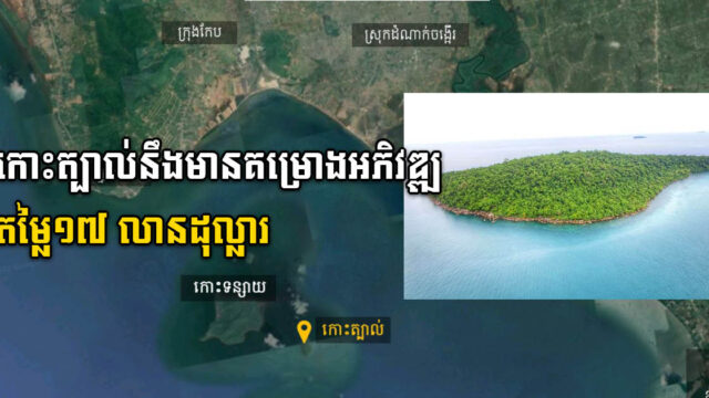 គម្រោងអភិវឌ្ឍតម្លៃជាង ១៧ លានដុល្លារ នឹងត្រូវសាងសង់នៅកោះត្បាល់ នៃខេត្តកែប