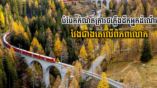 ប្រទេសស្វីស បំបែកកំណត់ត្រារថភ្លើងដឹកអ្នកដំណើរវែងជាងគេលើពិភពលោក