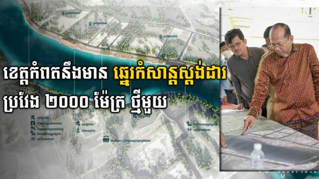 ខេត្តកំពតនឹងមានឆ្នេរកំសាន្ដថ្មី ប្រវែងជាង ២ ពាន់់ម៉ែត្រ នៅស្រុកទឹកឈូ