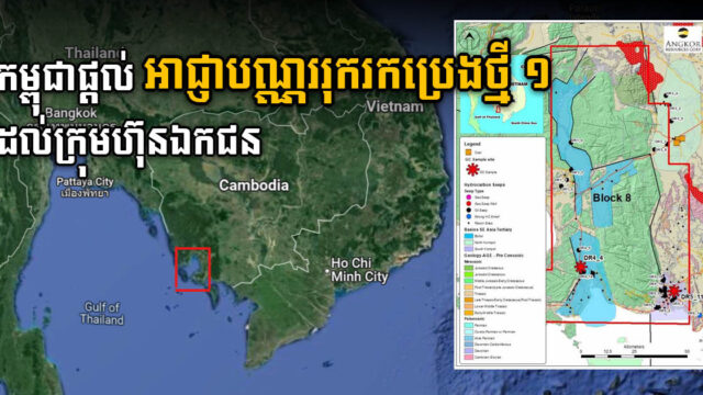 ក្រុមហ៊ុន EnerCam ទទួលបានអាជ្ញាបណ្ណររុករកប្រេង និងឧស្ម័ននៅភាគនិរតីនៃកម្ពុជា