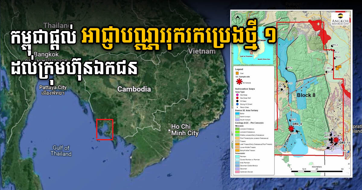 Angkor Resources’ Subsidiary Granted Onshore Oil & Gas Exploration in Cambodia