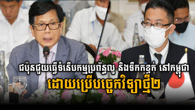 ជប៉ុនជួយធ្វើទំនើបកម្មប្រព័ន្ធលូ និងទឹកកខ្វក់ នៅកម្ពុជា ដោយប្រើបច្ចេកវិទ្យាថ្មី២