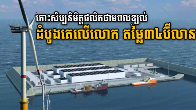 Demark គ្រោងសង់កោះសិប្បនិមិត្តផលិតថាមពលខ្យល់ដំបូងលើលោកតម្លៃ ៣៤ ប៊ីលានដុល្លារ