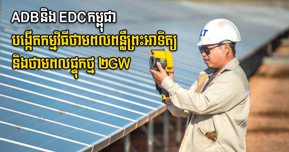 ADB, EDC Ink Deal to Build 2GW Solar & Battery Storage Facility in Cambodia