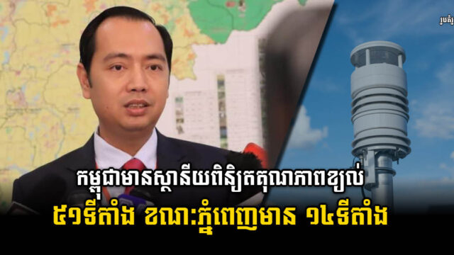 កម្ពុជាមានទីតាំងពិនិត្យគុណភាពខ្យល់ ៥១ទីតាំង ខណៈរាជធានីភ្នំពេញមាន ១៤ទីតាំង