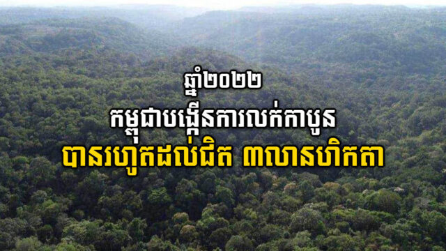 ក្នុងឆ្នាំ២០២២ កម្ពុជាបង្កើនការលក់ឥណទានកាបូនពី ១លានហិកតាដល់ជិត ៣លានហិកតា