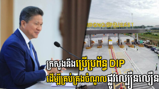 ក្រសួង នឹងដាក់ឱ្យប្រើប្រប្រព័ន្ធ DIP ដើម្បីគ្រប់គ្រងចំណូលផ្លូវល្បឿនលឿន នៅថ្ងៃ០៩ វិច្ឆិកានេះ