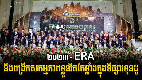 2023 ក្រុមហ៊ុនអចលនទ្រព្យដ៏ល្បី ERA នឹងពង្រីកវិលាលភាពខ្លួនឱ្យរិតតែខ្លាំងក្នុងទីផ្សារខុនដូនៅកម្ពុជា