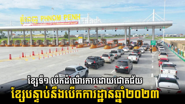 ផ្លូវប្រវត្តិសាស្ដ្រ ១ខ្សែ បានបើកដំណើរការផ្លូវការថ្ងៃនេះ ក្រោយបិទបញ្ចប់ដំណើរការសាកល្បងរយៈពេល១ខែ