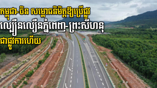 កម្ពុជា-ចិនសម្ពោធបើកឱ្យប្រើប្រាស់ផ្លូវល្បឿនលឿនភ្នំពេញ-ព្រះសីហនុជាផ្លូវការហើយ