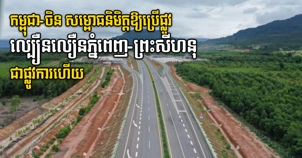 Phnom Penh-Sihanoukville Expressway Virtually Inaugurated