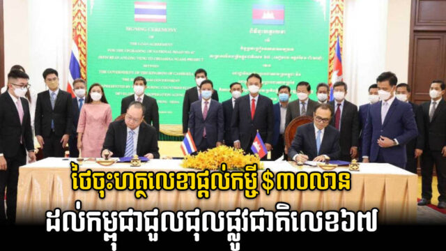 ថៃផ្តល់កម្ចី ៣០លានដុល្លារ ដល់កម្ពុជាសម្រាប់គម្រោងលើកកម្រិតផ្លូវជាតិលេខ ៦៧