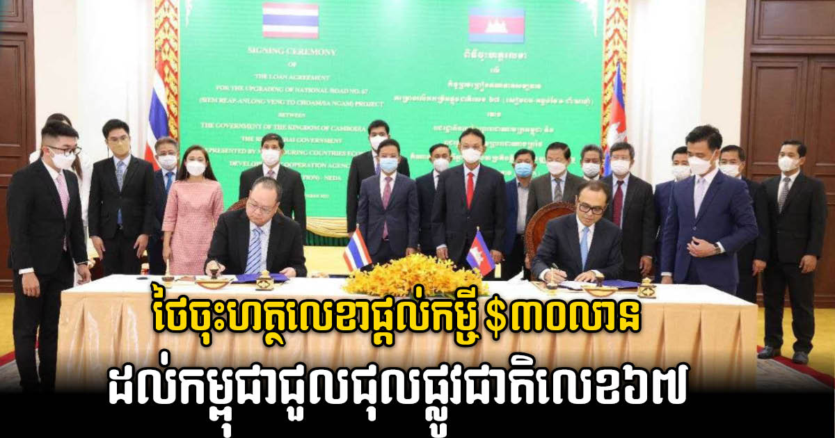 Thailand Provides US$30m to Cambodia for NR67 Renovation