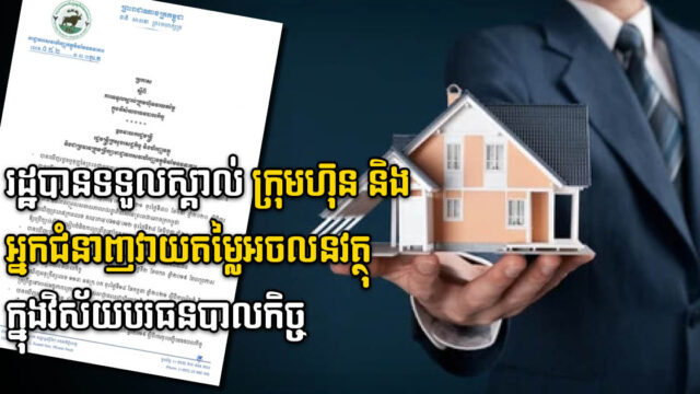 រដ្ឋចេញនីតិវិធីទទួលស្គាល់ក្រុមហ៊ុន និងអ្នកជំនាញវាយតម្លៃអចលនវត្ថុក្នុងវិស័យបរធនបាលកិច្ច