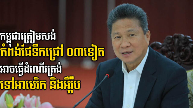 កម្ពុជាត្រៀមសង់កំពង់ផែទឹកជ្រៅ ០៣ទៀត ដែលមានសមត្ថភាពធ្វើដំណើរត្រង់ទៅសហរដ្ឋអាមេរិក និងអុឺរ៉ុប
