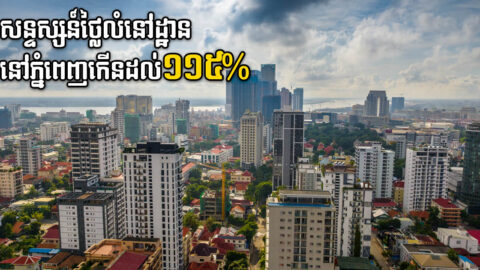 សន្ទស្សន៍ថ្លៃលំនៅដ្ឋានក្នុងរាជធានីភ្នំពេញ កើនឡើងដល់ ១១៥ភាគរយ ក្នុងខែសីហា 