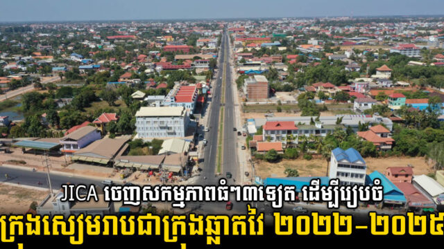JICA ដាក់ចេញសកម្មភាពសំខាន់ៗ៣ ដើម្បីរៀបចំក្រុងសៀមរាបជាទីក្រុងឆ្លាតវៃ