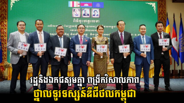 រដ្ឋ និងក្រុមហ៊ុនសម្ព័ន្ធទូរទស្សន៍ ចុះហត្ថលេខាលើលក្ខន្តិកៈ ដំណើរការ “ថ្នាលទូរទស្សន៍ឌីជីថលកម្ពុជា” 