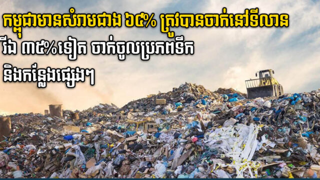 ក្រសួងបរិស្ថាន៖ មានសំរាមជាង ៦៤% ប៉ុណ្ណោះ ត្រូវបានយកទៅចាក់នៅទីលានចាក់សំរាម