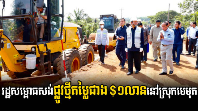 ផ្លូវ១ខ្សែតម្លៃជាង ១លានដុល្លារ ក្នុងស្រុកមេមត់ ត្រូវបានបើកការដ្ឋានសាងសង់