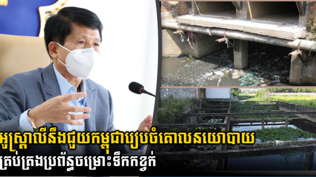 អូស្ត្រាលីជួយកម្ពុជារៀបចំគោលនយោបាយគ្រប់គ្រងប្រព័ន្ធចម្រោះទឹកកខ្វក់