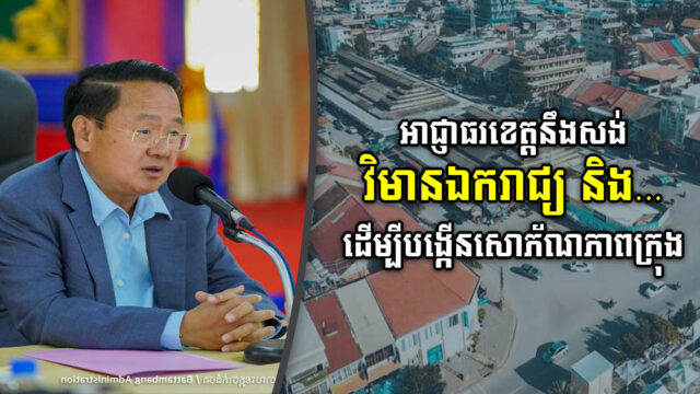 អាជ្ញាធរនឹងសង់វិមានឯករាជ្យ សួន និងផ្សាររាត្រី ដើម្បីបង្កើនចំនុចទាក់ទាញក្នុងក្រុងបាត់ដំបង