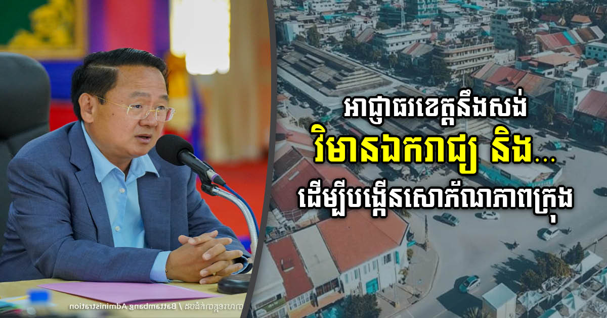 Battambang Authority to Build New Independence Monument, Park, & Night Market