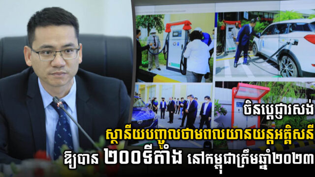 ក្រុមហ៊ុនចិនចង់សង់ស្ថានីយបញ្ចូលថាមពលយានយន្តអគ្គិសនី ២០០ទីតាំង នៅកម្ពុជាត្រឹមឆ្នាំ២០​២៣