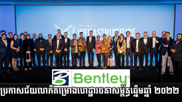 Bentley Systems ប្រកាសឈ្មោះជ័យលាភីកម្មវិធីប្រកួតគម្រោងសំណង់ឆ្នើម ឆ្នាំ ២០២២