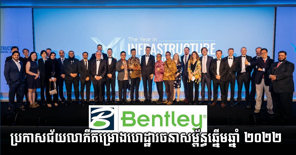 Bentley Systems ប្រកាសឈ្មោះជ័យលាភីកម្មវិធីប្រកួតគម្រោងសំណង់ឆ្នើម ឆ្នាំ ២០២២