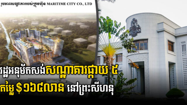 រដ្ឋបានអនុម័តគម្រោងថ្មី៤ តម្លៃ ១៧១.៩លានដុល្លារ នៅខេត្តព្រះសីហនុ