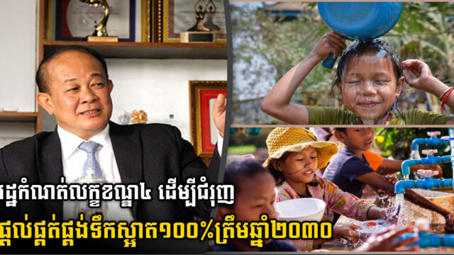 ក្រសួងកំណត់លក្ខខណ្ឌ៤យ៉ាង សម្រាប់ការផលិតនិងផ្គត់ផ្គង់ទឹកស្អាតនៅកម្ពុជា​