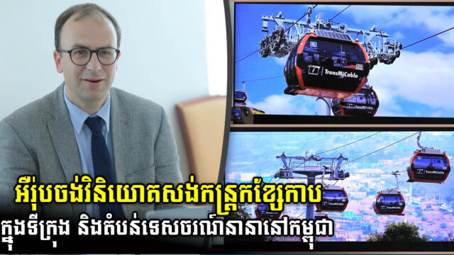 ក្រុមហ៊ុនអឺរ៉ុបចង់វិនិយោគសង់កន្រ្តកខ្សែកាប ដើម្បីបម្រើដល់វិស័យដឹកជញ្ជូនសាធារណៈនៅកម្ពុជា