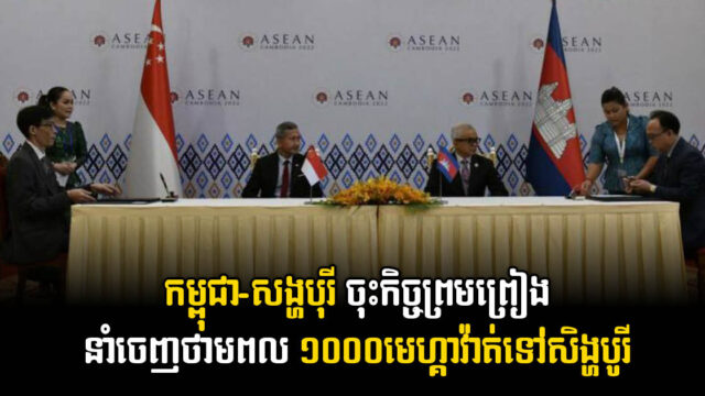 ក្រុមហ៊ុនរ៉ូយាល់គ្រុប និង Keppel ចុះកិច្ចព្រមព្រៀងដើម្បីនំាចេញថាមពល ១០០០​មេហ្គាវ៉ាត់ទៅសិង្ហ​បូរី