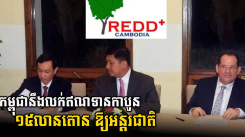 កម្ពុជានឹងចុះកិច្ចសន្យាលក់ឥណកាបូន ១៥លានតោន ឱ្យទៅក្រុមហ៊ុនអន្តរជាតិ