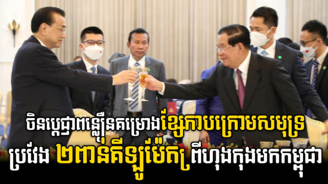 ចិនប្តេជ្ញាពន្លឿនគម្រោងខ្សែកាបអុបទិកក្រោមសមុទ្រប្រវែង ២ពាន់គីឡូម៉ែត្រ ពីហុងកុង មកព្រះសីហនុ